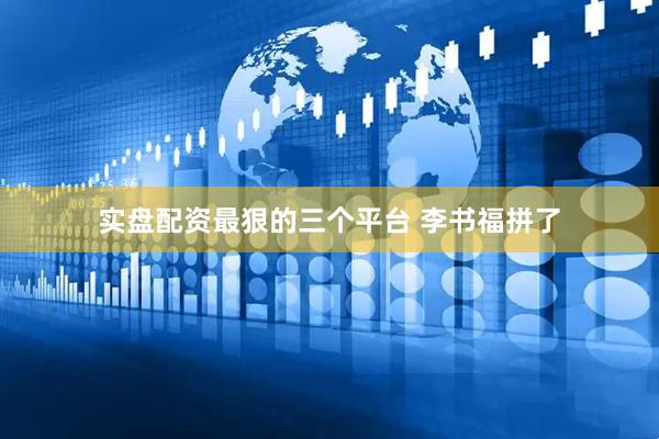 实盘配资最狠的三个平台 李书福拼了